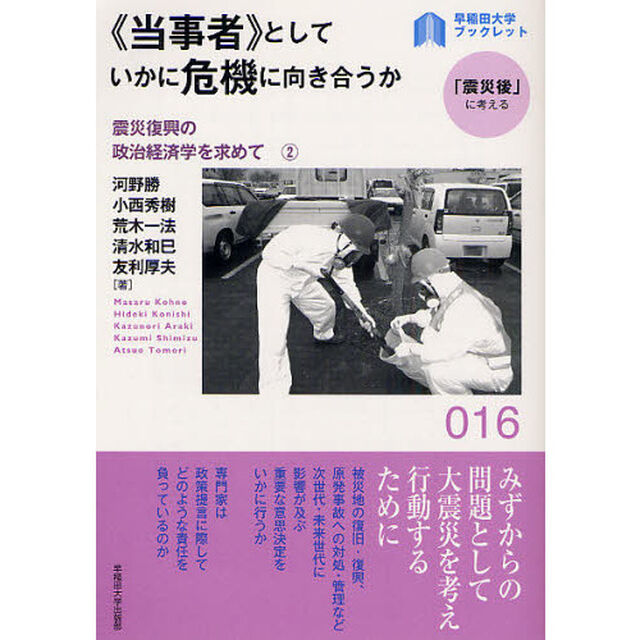 《当事者》としていかに危機に向き合うか　震災復興の政治経済学を求めて　２