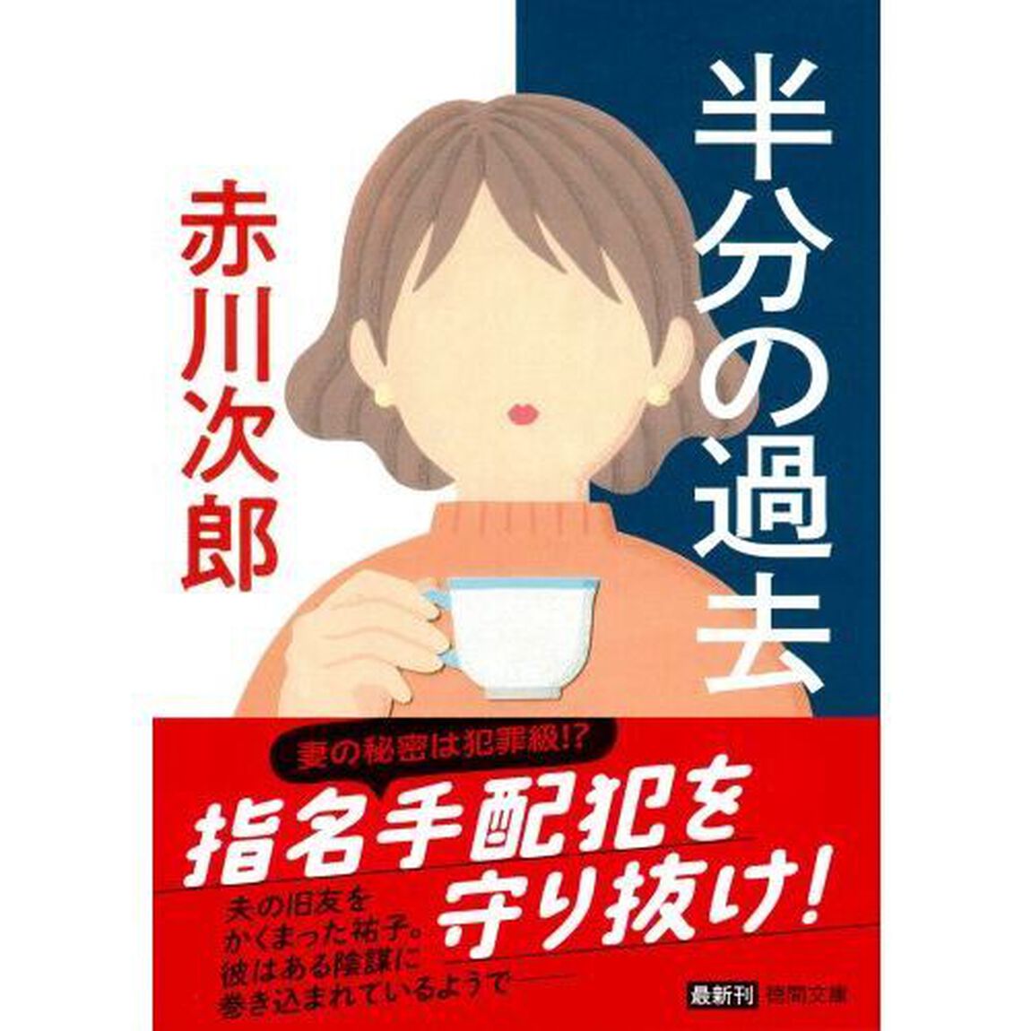 半分の過去