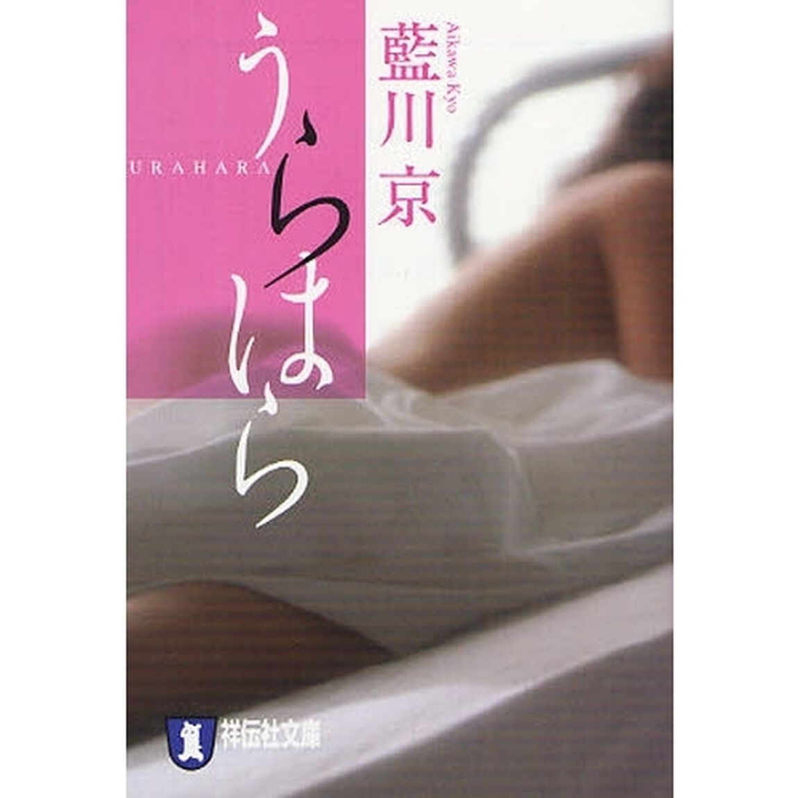 うらはら　長編官能小説