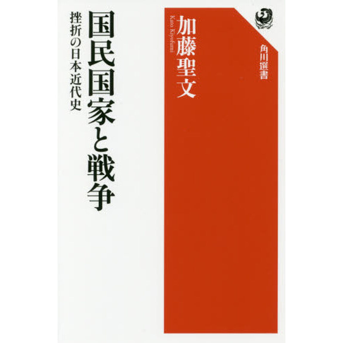 国民国家と戦争　挫折の日本近代史