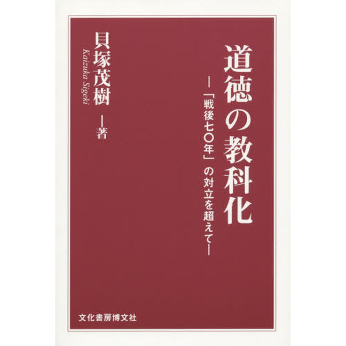 道徳の教科化　「戦後七〇年」の対立を超えて