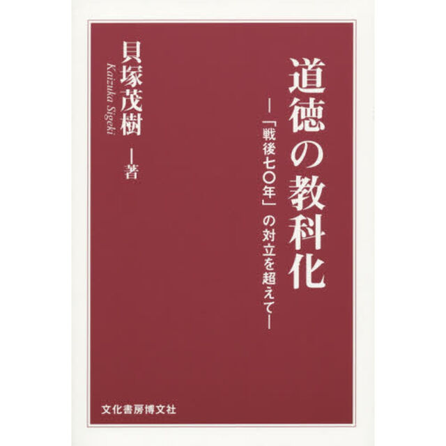 道徳の教科化　「戦後七〇年」の対立を超えて