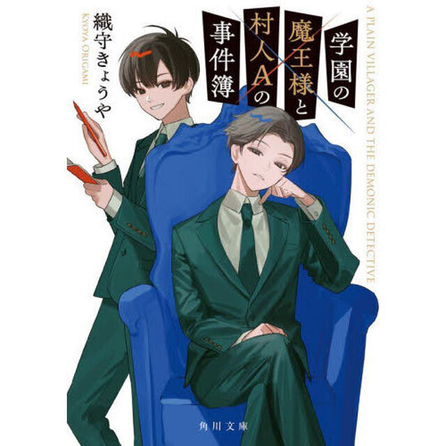 学園の魔王様と村人Ａの事件簿