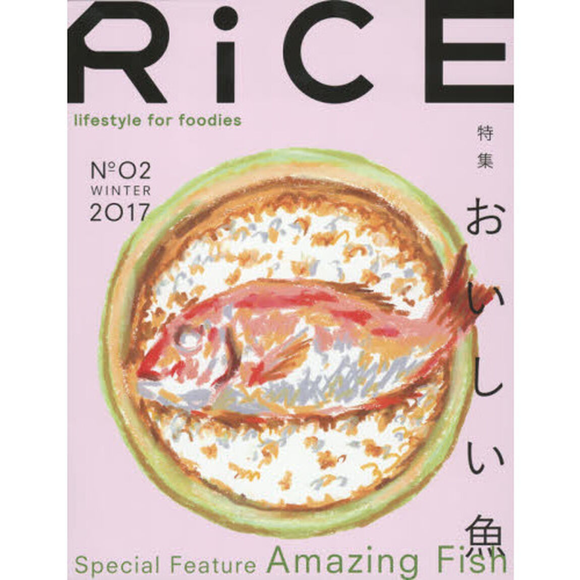ＲｉＣＥ　ｌｉｆｅｓｔｙｌｅ　ｆｏｒ　ｆｏｏｄｉｅｓ　Ｎｏ０２（２０１７ＷＩＮＴＥＲ）「特集おいしい魚」