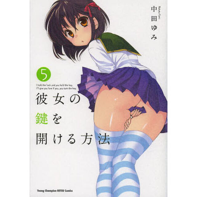 彼女の鍵を開ける方法　５