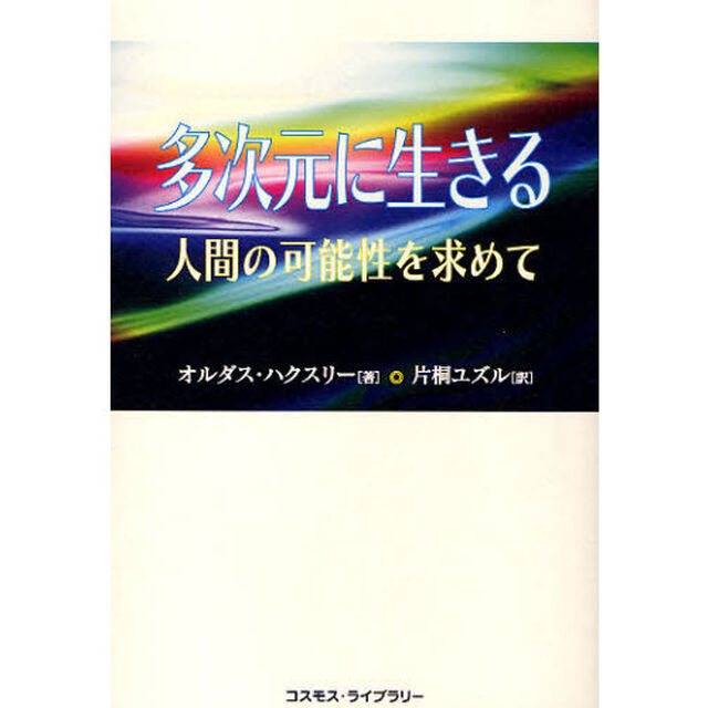 多次元に生きる　人間の可能性を求めて