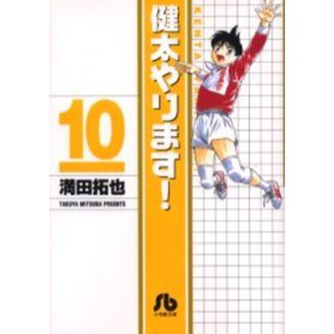 健太やります！　１０