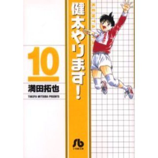 健太やります！　１０