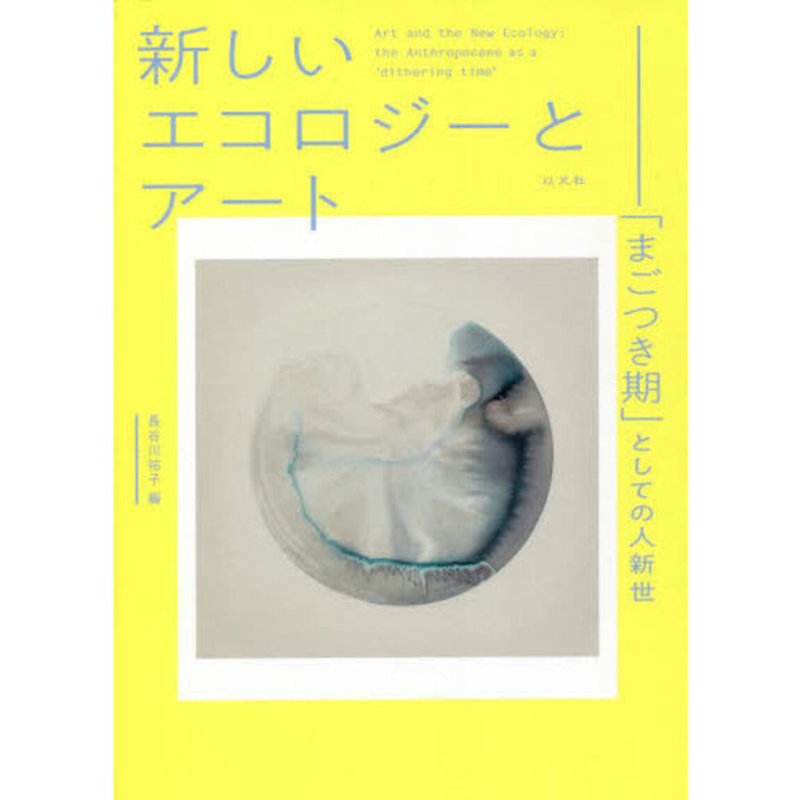 新しいエコロジーとアート　「まごつき期」としての人新世