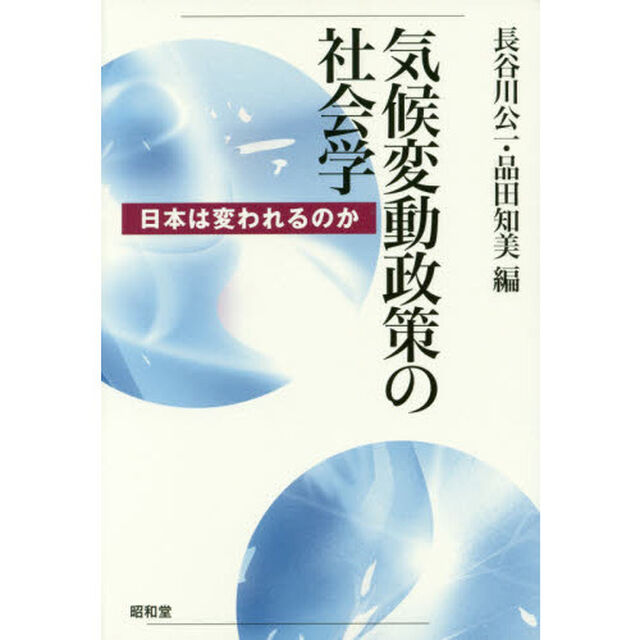 気候変動政策の社会学　日本は変われるのか
