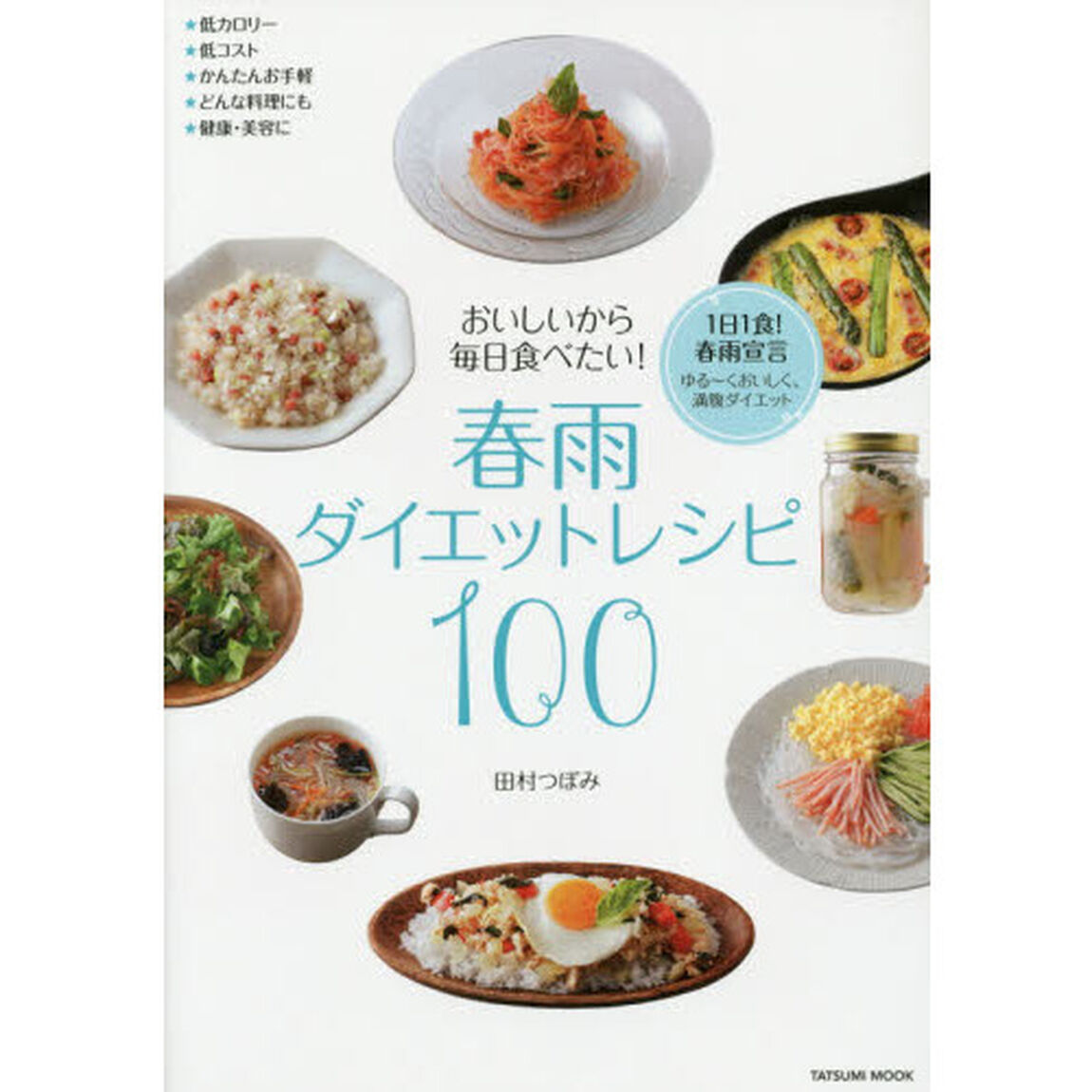 おいしいから毎日食べたい！春雨ダイエットレシピ100 (タツミムック)