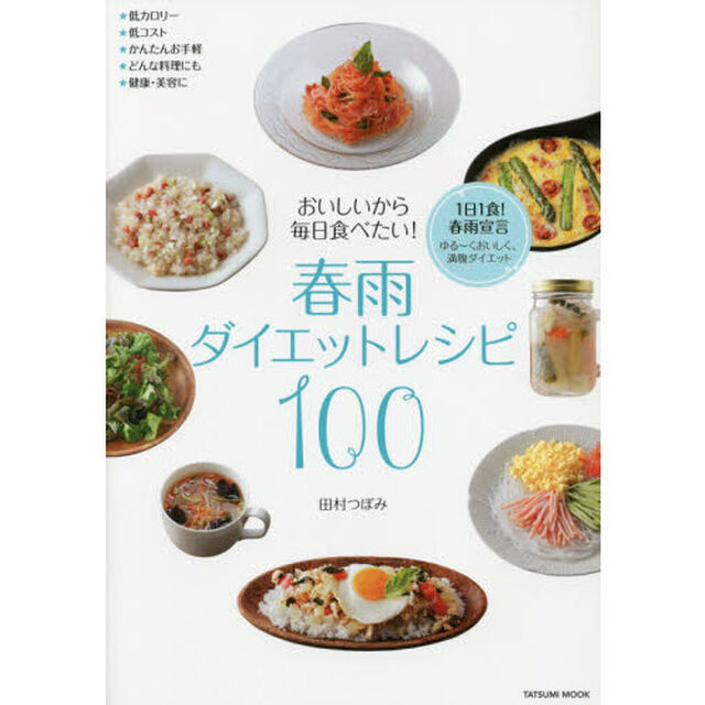 おいしいから毎日食べたい！春雨ダイエットレシピ100 (タツミムック)