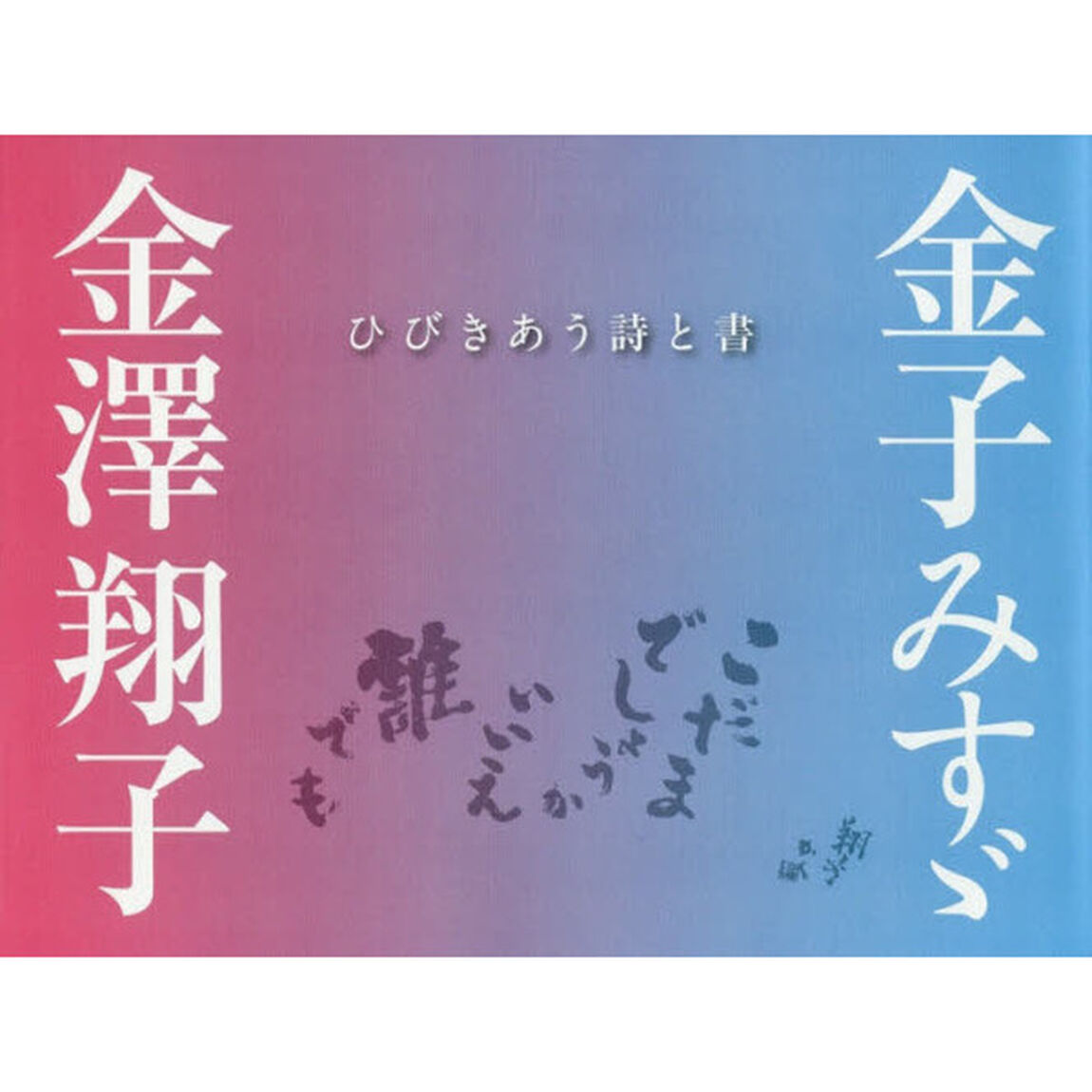 金子みすゞ・金澤翔子　ひびきあう詩と書