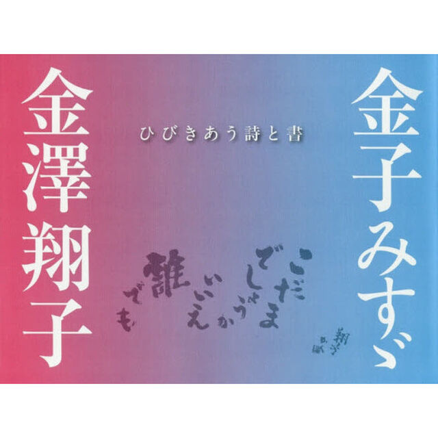 金子みすゞ・金澤翔子　ひびきあう詩と書