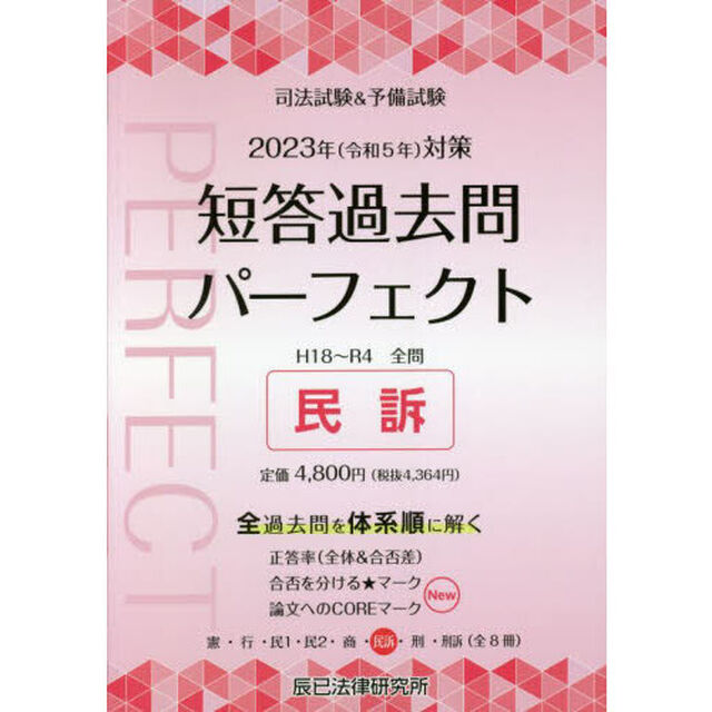 司法試験＆予備試験短答過去問パーフェクト　全過去問体系順詳細データ　２０２３年対策６「民訴」
