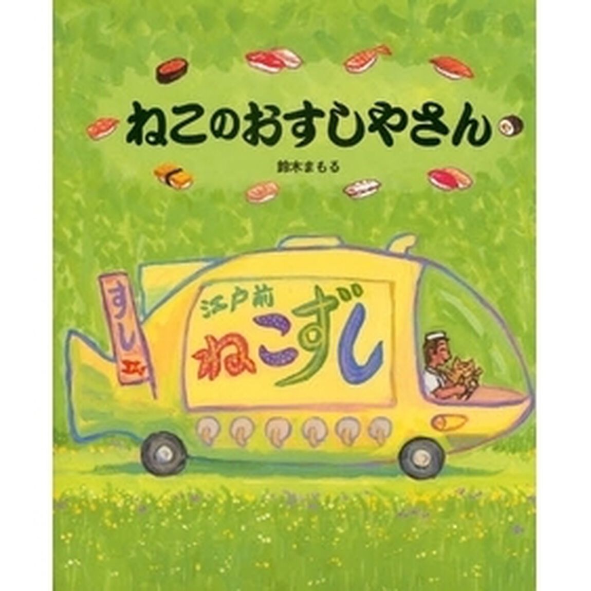 ねこのおすしやさん