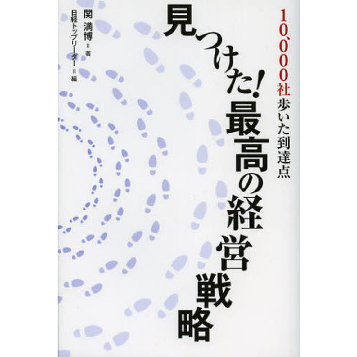 見つけた！最高の経営戦略　１０、０００社歩いた到達点