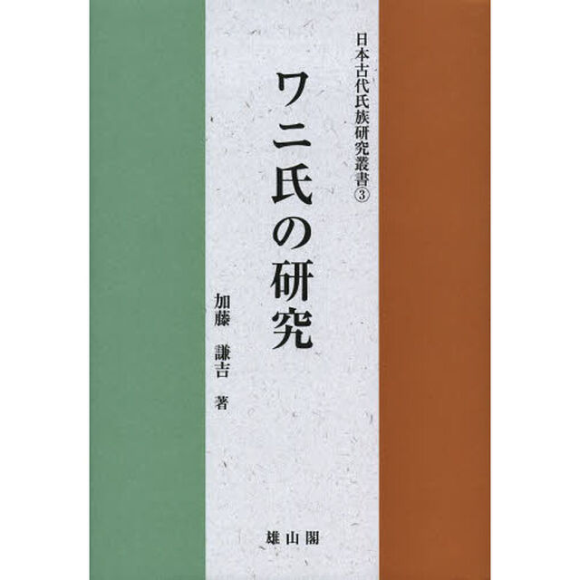 ワニ氏の研究
