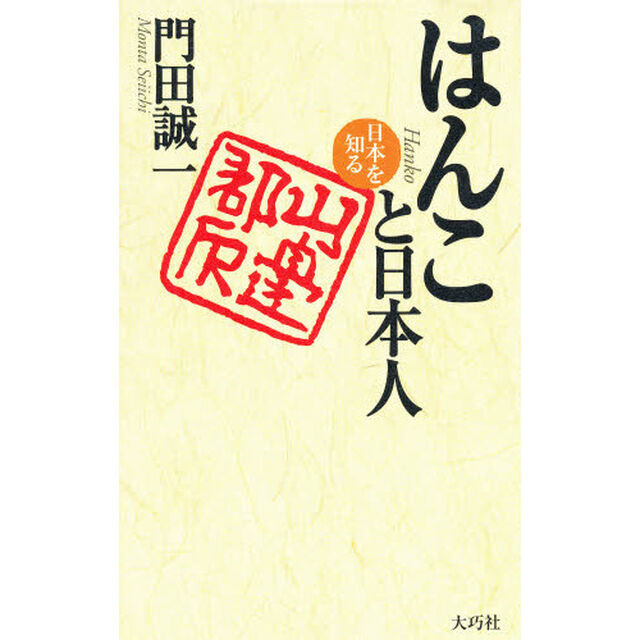 はんこと日本人
