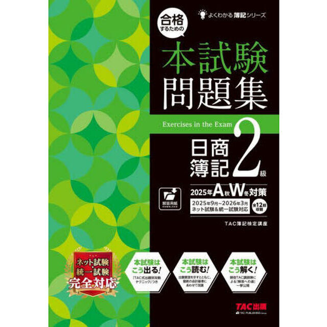 合格するための本試験問題集日商簿記２級　２０２５年ＡＷ対策