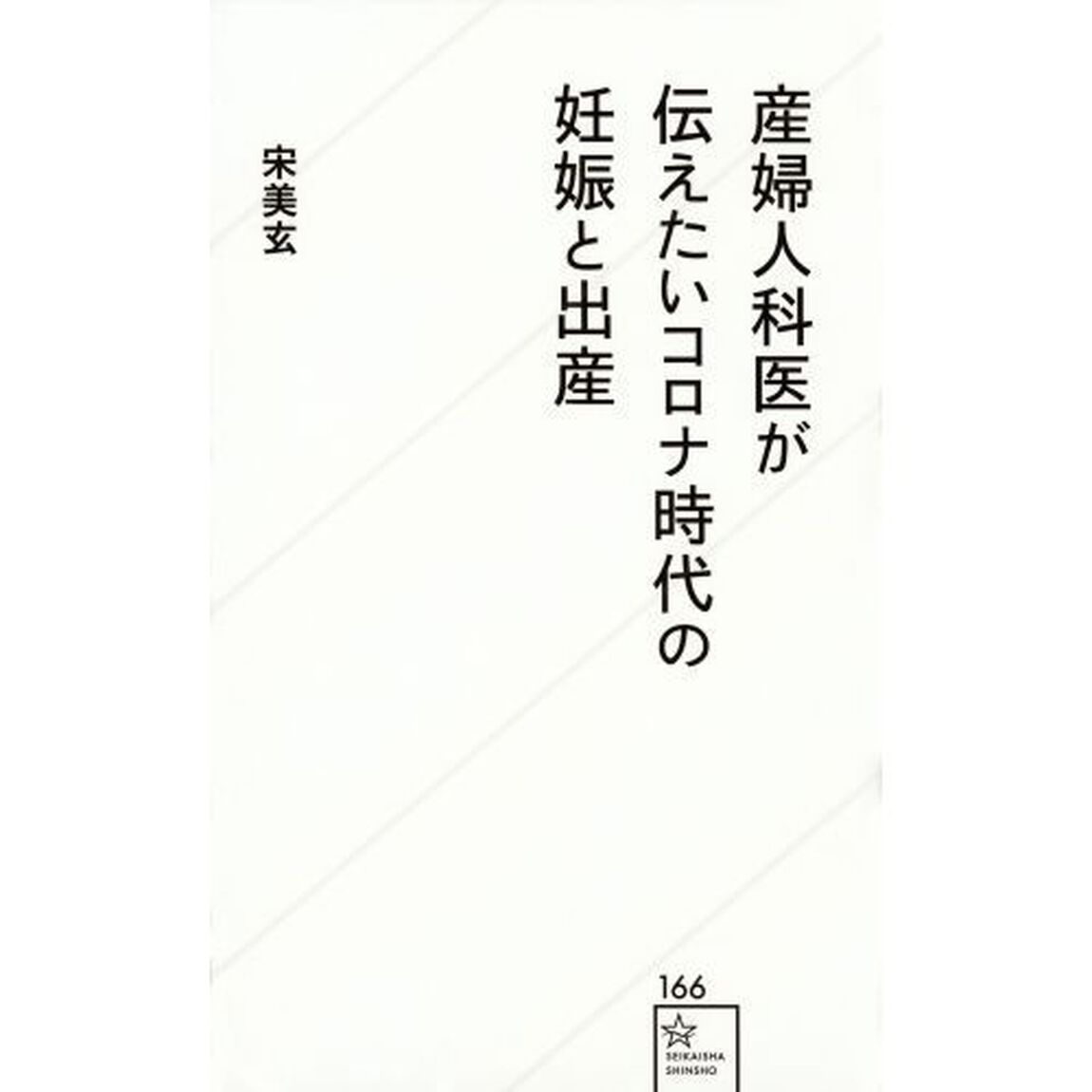 産婦人科医が伝えたいコロナ時代の妊娠と出産