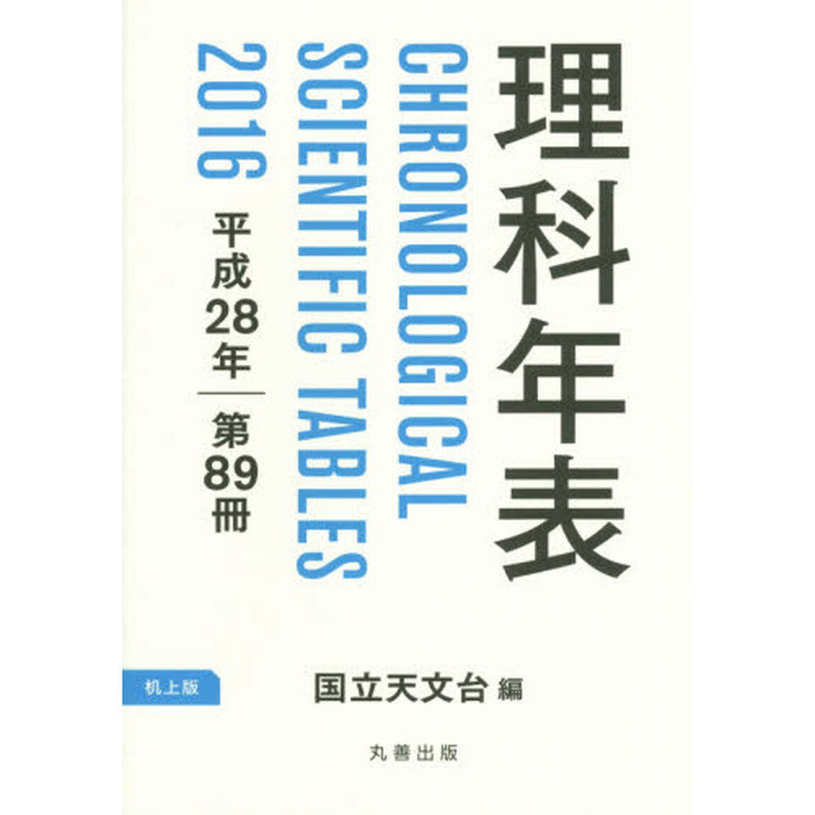 理科年表　第８９冊（平成２８年）　机上版