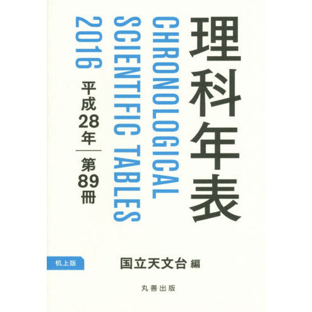 理科年表　第８９冊（平成２８年）　机上版