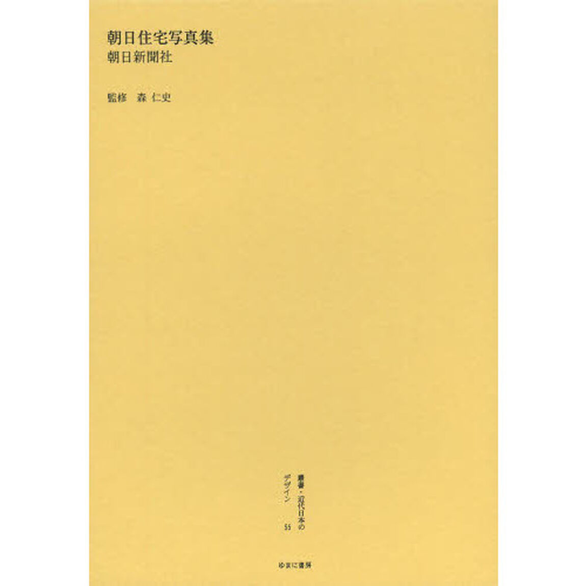 叢書・近代日本のデザイン　５５　復刻版「朝日住宅写真集」