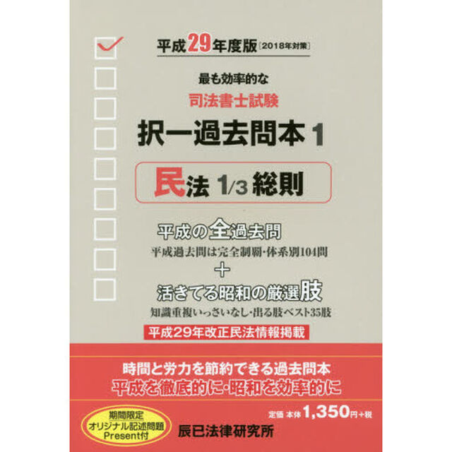 司法書士試験択一過去問本　平成２９年度版１「民法　１」