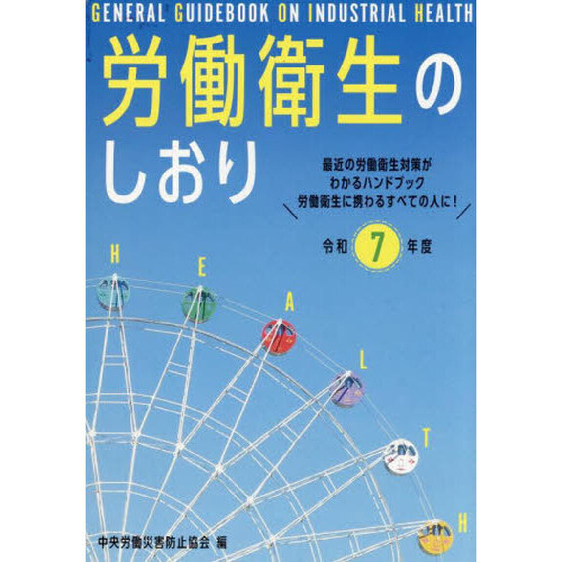 労働衛生のしおり　令和７年度
