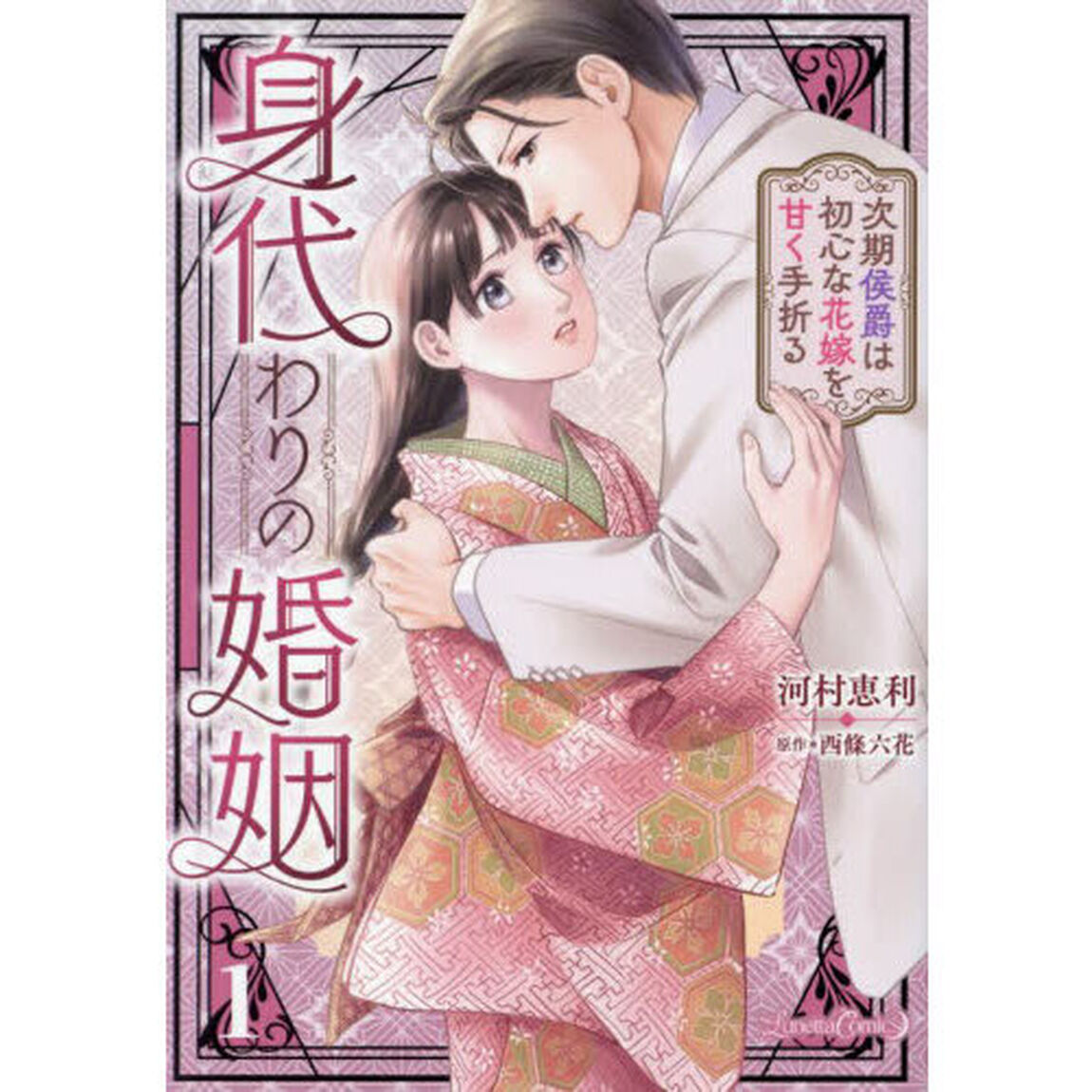 身代わりの婚姻　次期侯爵は初心な花嫁を甘く手折る　１