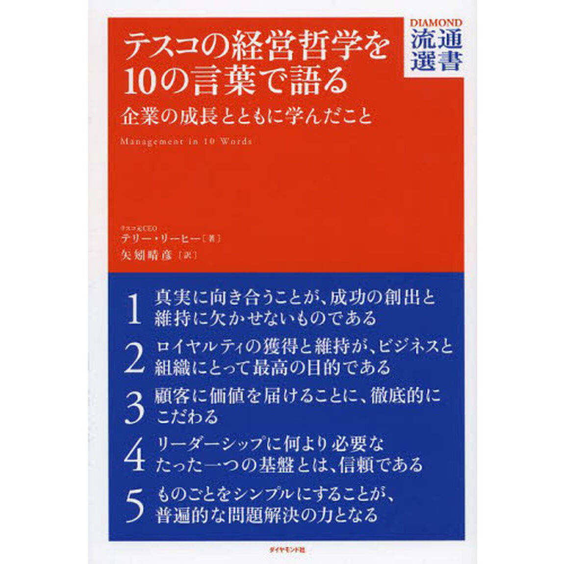 テスコの経営哲学を１０の言葉で語る　企業の成長とともに学んだこと