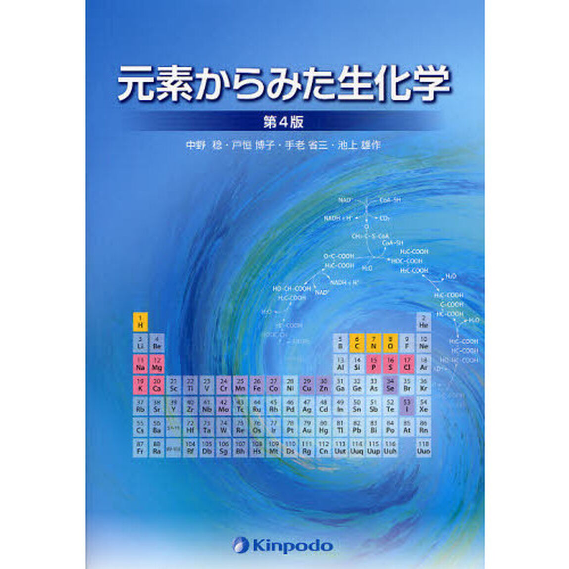 元素からみた生化学「第４版」