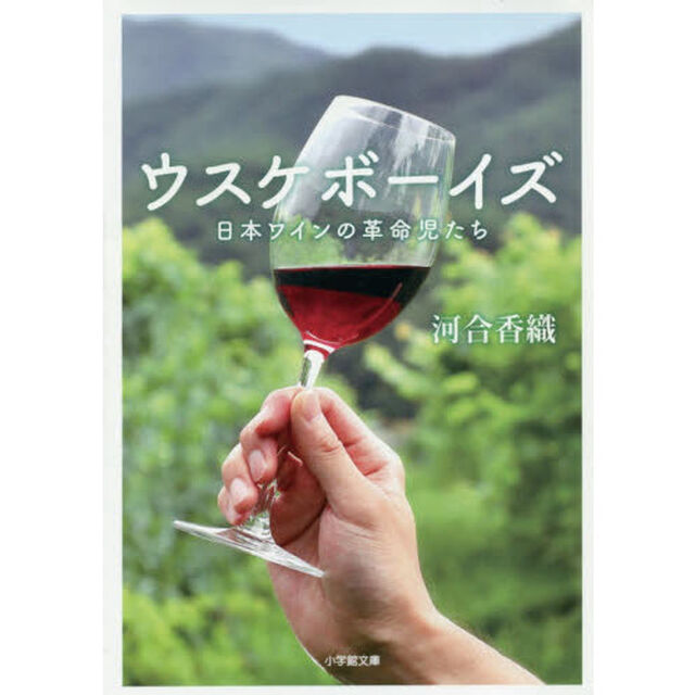 ウスケボーイズ　日本ワインの革命児たち