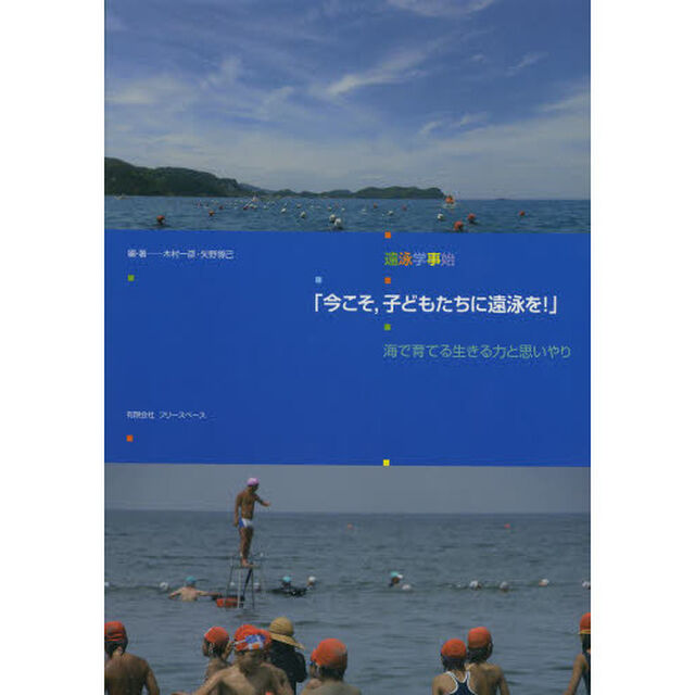 今こそ，子どもたちに遠泳を！　遠泳学事始　海で育てる生きる力とおもいやり