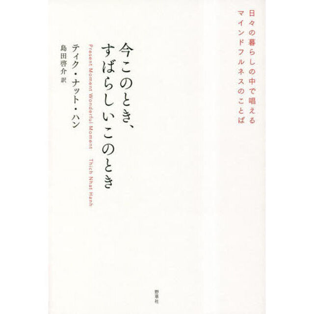 今このとき、すばらしいこのとき　日々の暮らしの中で唱えるマインドフルネスのことば