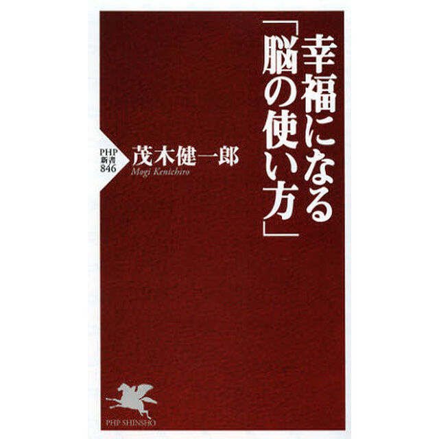 幸福になる「脳の使い方」