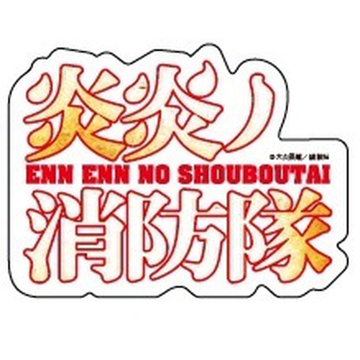 炎炎ノ消防隊 1〜16巻セット 特典ステッカー5枚付き