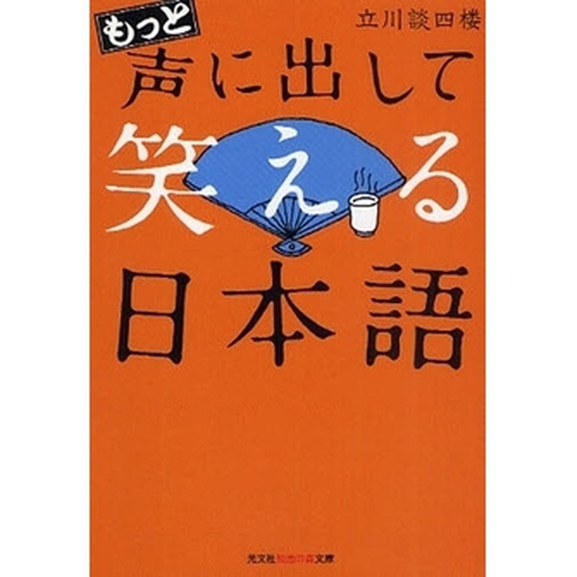 もっと声に出して笑える日本語
