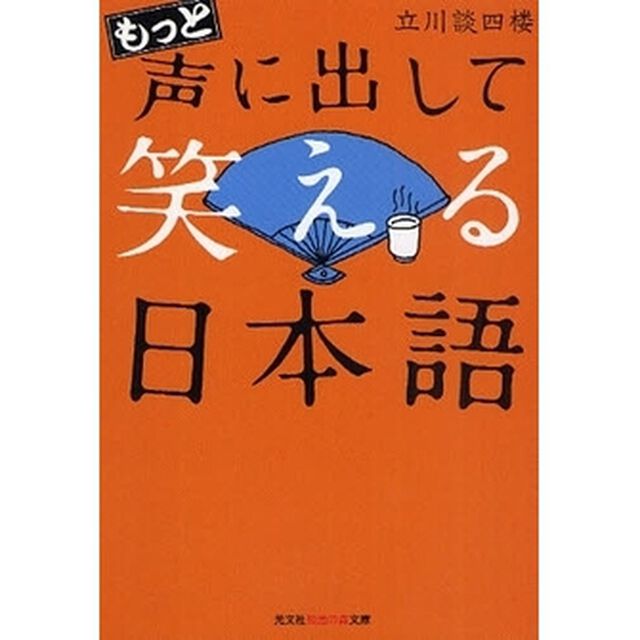 もっと声に出して笑える日本語