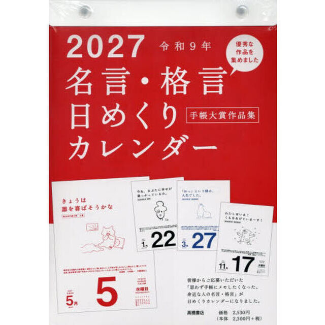 Ｅ５０１名言・格言日めくりカレンダー