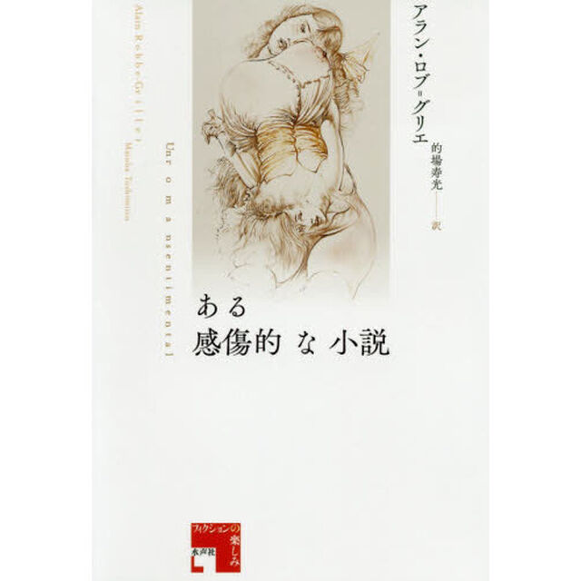 ある感傷的な小説