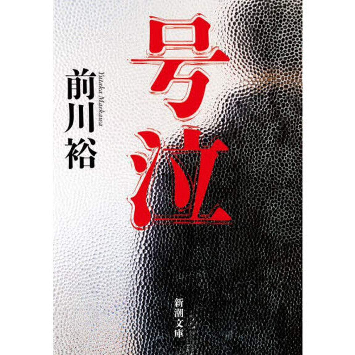 号泣