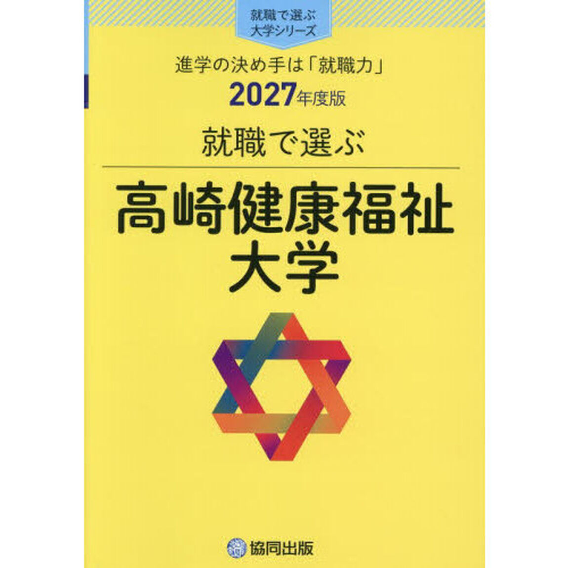 高崎健康福祉大学