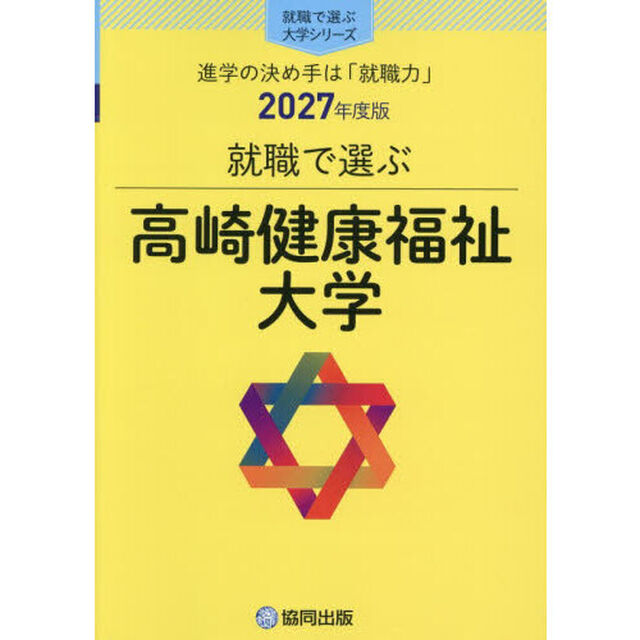 高崎健康福祉大学