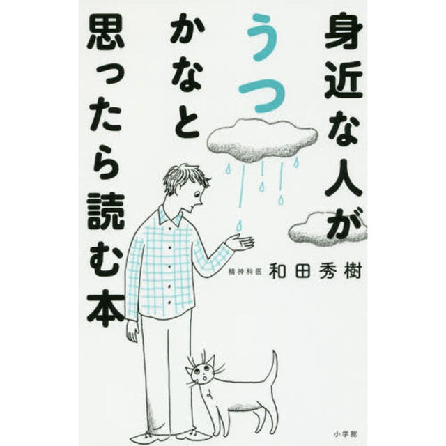 身近な人がうつかなと思ったら読む本