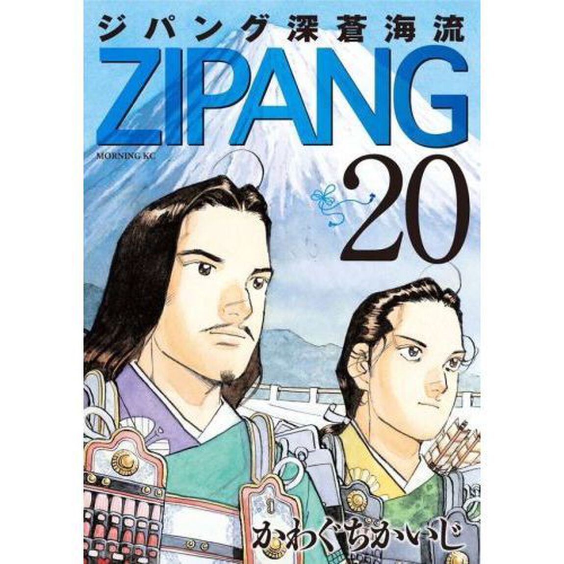 ジパング深蒼海流　２０