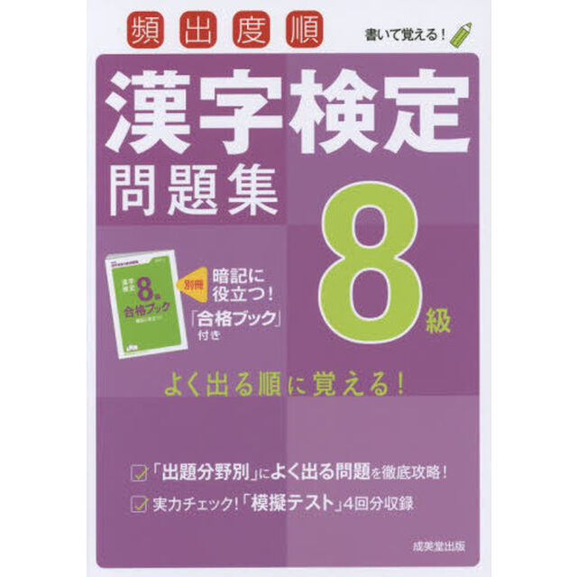 頻出度順漢字検定問題集８級　〔２０１６〕