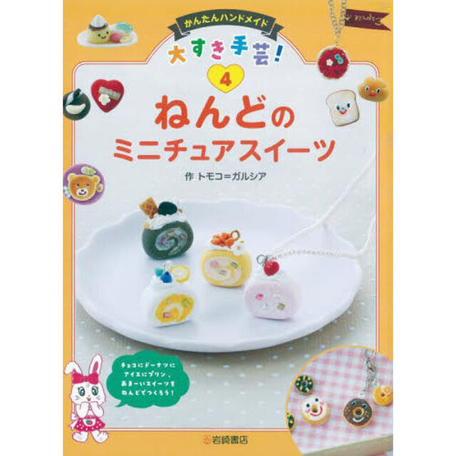 かんたんハンドメイド大すき手芸！　４「ねんどのミニチュアスイーツ」