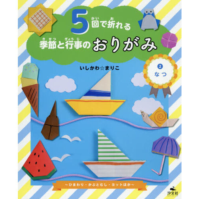 ５回で折れる季節と行事のおりがみ　２「なつ　ひまわり・かぶとむし・ヨットほか」